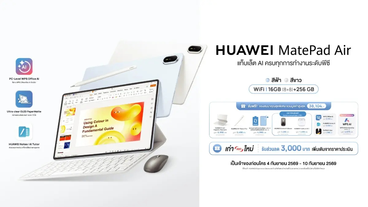 เจาะลึก 3 เหตุผลที่ควรเลือก HUAWEI MatePad Air แท็บเล็ต AI ที่คุ้มและครบเครื่องระดับ PC ในงบsลัก 2X,XXX บาท แถมฟรีทุกตัวช่วยที่ทำให้งานเสร็จไว