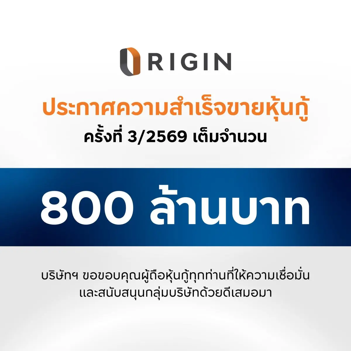 ออริจิ้น พร็อพเพอร์ตี้ ประกาศความสำเร็จขายหุ้นกู้ครั้งที่ 3/2569 ทั้ง 2 ชุด มูลค่ารวมทั้งสิ้น 800 ล้านบาท ที่เสนอขายล่าสุด วันที่ 25 – 27 สิงหาคมที่ผ่านมา หมดตามคาด ตอกย้ำความ...
