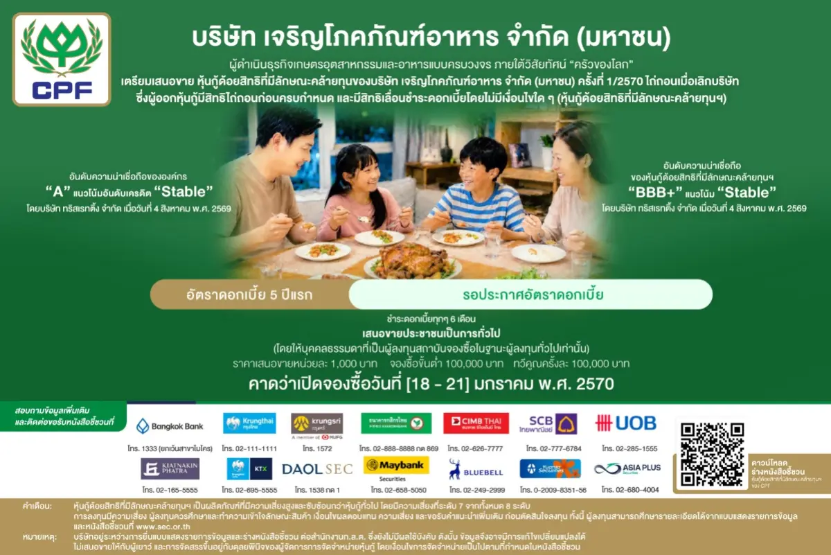 บริษัท เจริญโภคภัณฑ์อาหาร จำกัด (มหาชน) (“CPF”) ผู้ดำเนินธุรกิจเกษตรอุตสาหกรรมและอาหารแบบครบวงจรภายใต้วิสัยทัศน์ “ครัวของโลก” เตรียมเสนอขาย...