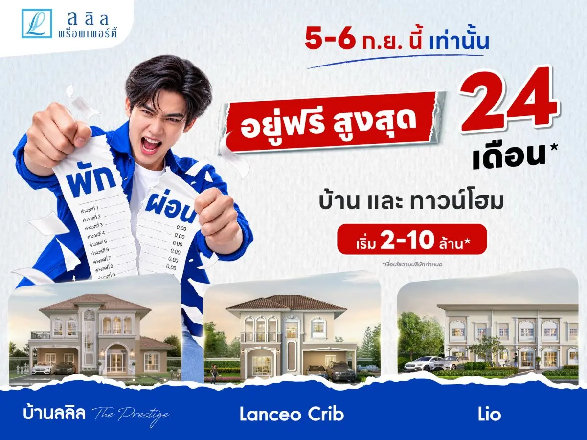 “ลลิล พร็อพเพอร์ตี้” เดินหน้ากระตุ้นตลาดที่อยู่อาศัยเดือนกันยายน ล่าสุดเปิดตัวแคมเปญ “พัก ผ่อน” ชูแนวคิดช่วยแบ่งเบาภาระผู้ซื้อบ้าน ด้วยสิทธิพิเศษ พักภาระการผ่อนสูงสุดนานถึง 24 ...