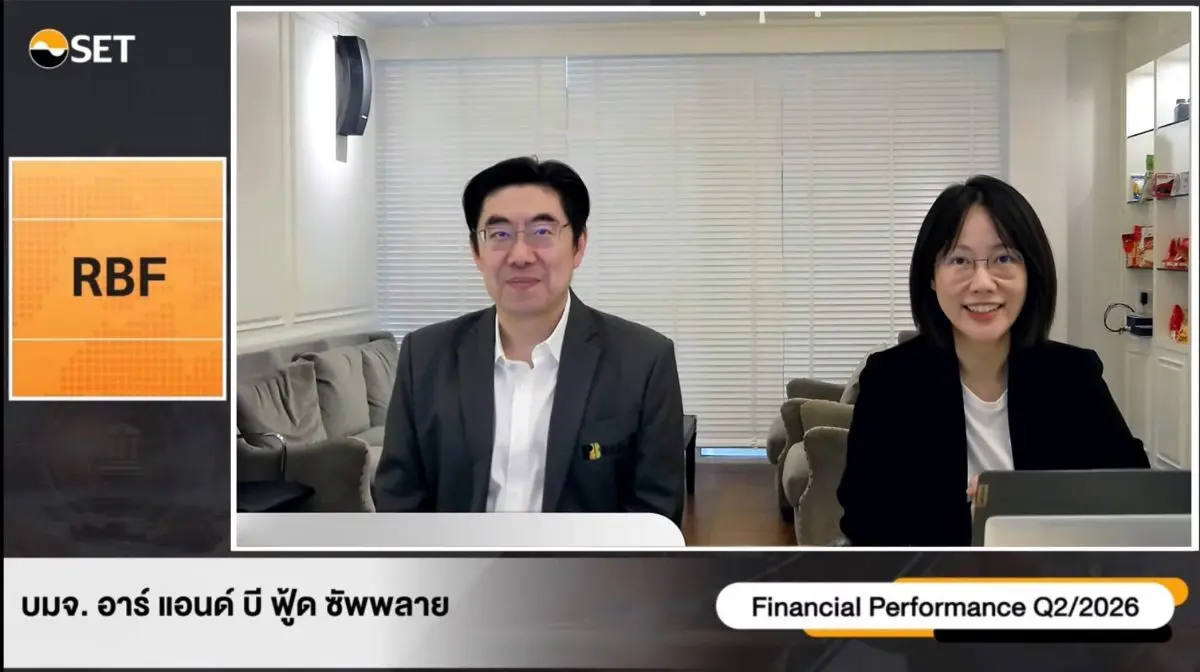 RBF รายงานรายได้ต่างประเทศครึ่งปีแรกโต 15.45% เวียดนาม – อินโดนีเซียผ่านจุดคุ้มทุน เดินหน้าขยายฐานผลิตจีน มั่นใจไตรมาส 3/69 โตต่อเนื่อง พ.ท.พญ.จัณจิดา รัตนภูมิภิญโญ กรรมการบริษัท และ...