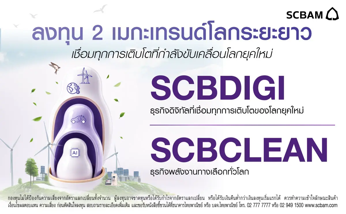 SCBAM เผย ท่ามกลางการเปลี่ยนแปลงเชิงโครงสร้างของเศรษฐกิจโลก เชื่อมั่นอุตสาหกรรม AI ยังอยู่ในช่วงขยายตัวและมีปัจจัยพื้นฐานสนับสนุนการเติบโตระยะยาว แม้อาจเผชิญความผันผวนในระยะสั้น พร้อมคงมุมมองเชิงบวก...