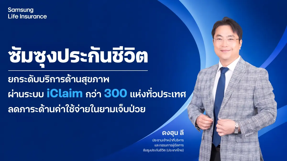 ซัมซุงประกันชีวิต เดินหน้าพัฒนาศักยภาพให้บริการด้านประกันสุขภาพ ยกระดับประสบการณ์ของผู้เอาประกันด้วยการขยายเครือข่ายโรงพยาบาลคู่สัญญาเพิ่มขึ้น พร้อมผนึกกำลัง iClaim เพิ่มช่องทางเข้าถึงบริการผ่าน...
