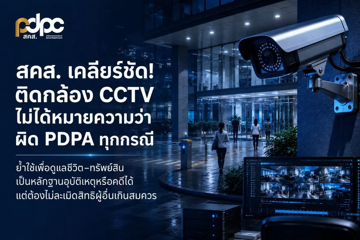 สคส. เคลียร์ชัด! ติดกล้อง CCTV ไม่ได้หมายความว่าผิด PDPA ทุกกรณี ย้ำใช้เพื่อดูแลชีวิต–ทรัพย์สิน ใช้เป็นหลักฐานอุบัติเหตุหรือคดีได้ แต่ต้องไม่ใช้ภาพละเมิดสิทธิผู้อื่นเกินสมควร