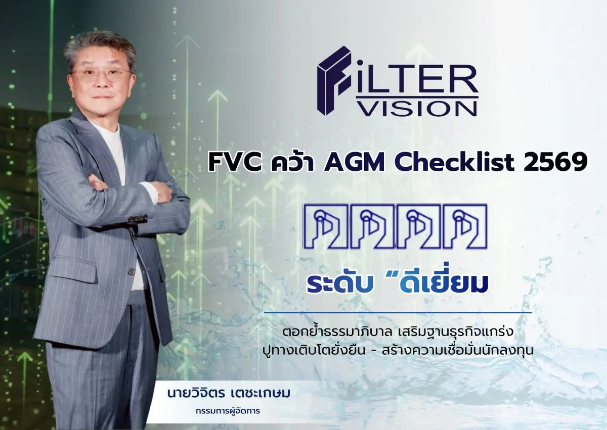 บริษัท ฟิลเตอร์ วิชั่น จำกัด (มหาชน) หรือ FVC ได้รับการประเมินจากโครงการ “การประเมินคุณภาพการจัดประชุมสามัญผู้ถือหุ้น” (AGM Checklist) ประจำปี 2569 ในระดับ “ดีเยี่ยม” หรือ 4 เหรียญ ด้วยคะแนน 90...