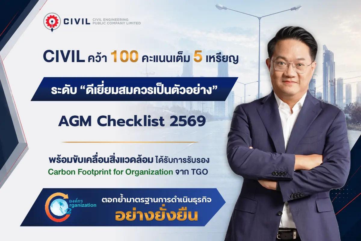 CIVIL คว้า 100 คะแนนเต็ม 5 เหรียญ ระดับ “ดีเยี่ยมสมควรเป็นตัวอย่าง” AGM Checklist 2569 พัฒนาองค์กร ให้ความสำคัญกับผู้ถือหุ้น ยึดหลักธรรมาภิบาล พร้อมขับเคลื่อนสิ่งแวดล้อม รับรอง Carbon Footprint...