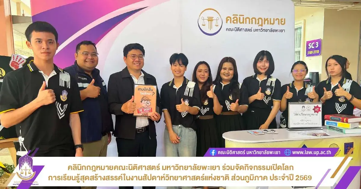 วันที่ 17 สิงหาคม 2569 คลินิกกฎหมายคณะนิติศาสตร์ มหาวิทยาลัยพะเยา ร่วมจัดกิจกรรมส่งเสริมและเผยแพร่ความรู้ทางกฎหมายแก่เยาวชน นิสิต และประชาชนทั่วไป ในงานสัปดาห์วิทยาศาสตร์แห่งชาติ ส่วนภูมิภาค...