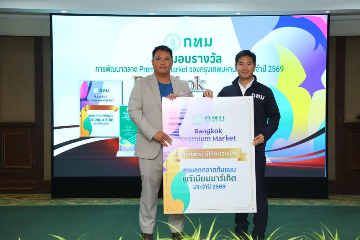 ตลาดมิตรมาร์เก็ต ดอนเมือง ได้รับรางวัล Premium Market ของกรุงเทพมหานคร ประจำปี 2569 ต่อเนื่องเป็นปีที่ 2 ตอกย้ำความมุ่งมั่นในการพัฒนาและยกระดับมาตรฐานตลาดให้มีคุณภาพ สะอาด ปลอดภัย และสร้างความมั่นใจ...