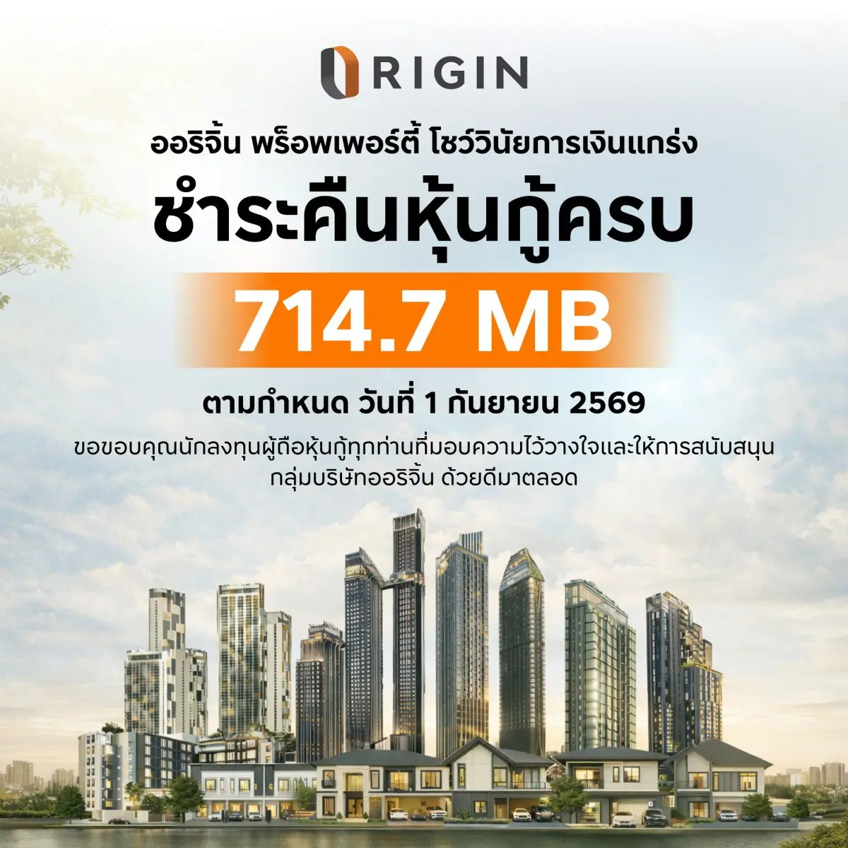 ออริจิ้น พร็อพเพอร์ตี้ ตอกย้ำความแข็งแกร่งทางการเงินและวินัยในการบริหารจัดการสภาพคล่อง ประกาศชำระคืนหุ้นกู้ที่ครบกำหนดไถ่ถอนในวันที่ 1 กันยายน 2569 มูลค่ารวม 714.7 ล้านบาท เรียบร้อย...