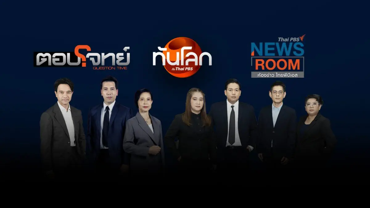 ไทยพีบีเอสผนึกกำลังคนข่าวมากประสบการณ์ ภายใต้แนวคิด “7 Specialists 7 มุมมอง” นำความเชี่ยวชาญของผู้ดำเนินรายการพร้อมกับบรรณาธิการข่าวด้านการเมือง เศรษฐกิจ ความมั่นคง และต่างประเทศ...