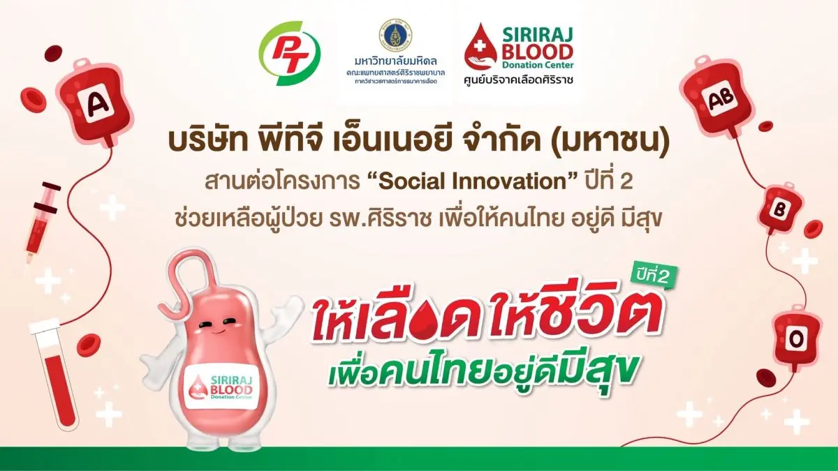 บริษัท พีทีจี เอ็นเนอยี จำกัด (มหาชน) หรือ PTG เดินหน้าตอกย้ำวิสัยทัศน์ “อยู่ดี มีสุข” สานต่อความร่วมมือคณะแพทยศาสตร์ศิริราชพยาบาล มหาวิทยาลัยมหิดล ผ่านโครงการ “Social Innovation” ปีที่...