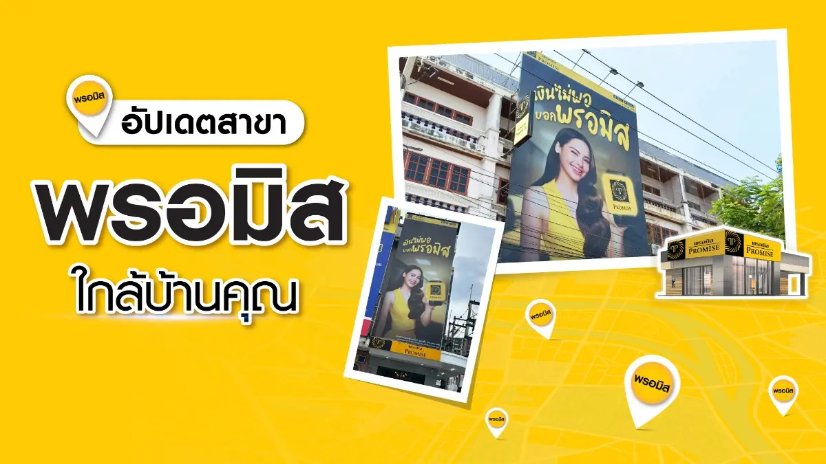 สินเชื่อส่วนบุคคลพรอมิส พร้อมให้บริการกู้เงินด่วน* ที่สาขาใกล้บ้านคุณ เพียงค้นหาสาขาพรอมิสใกล้ฉัน และนำเอกสารไปยื่นสมัคร ใช้เวลาอนุมัติเพียง 1 ชั่วโมง* ให้คุณรับมือกับเรื่องฉุกเฉินได้ทัน...