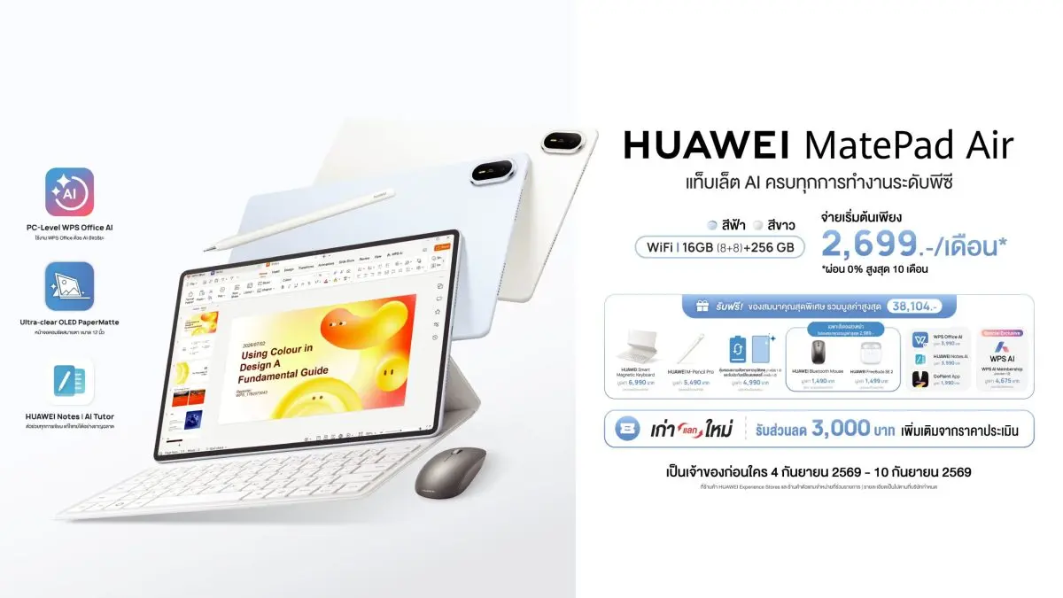 หัวเว่ย คอนซูมเมอร์ บิสสิเนส กรุ๊ป (ประเทศไทย) เปิดให้สั่งจอง HUAWEI MatePad Air แท็บเล็ต AI อัจฉริยะรุ่นใหม่ล่าสุดแล้ววันนี้ มอบประสบการณ์การทำงานระดับคอมพิวเตอร์พกพาแบบออลอินวัน...