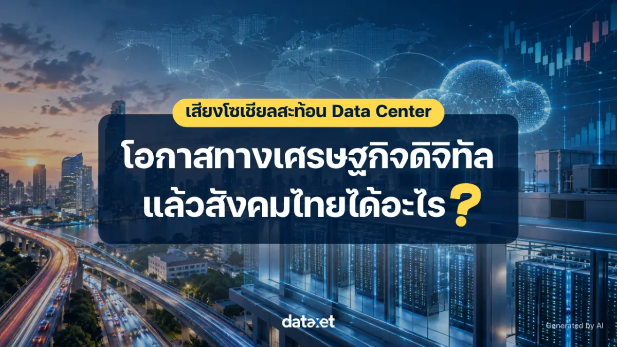 เสียงโซเชียลสะท้อน Data Center: โอกาสทางเศรษฐกิจดิจิทัล “แล้วสังคมไทยได้อะไร?”