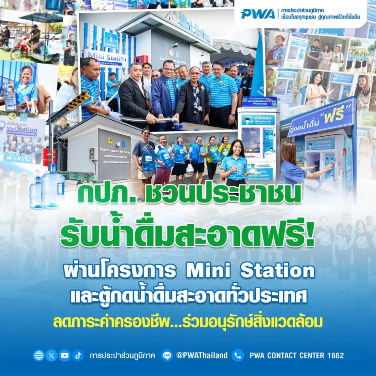การประปาส่วนภูมิภาค (กปภ.) เดินหน้ายกระดับคุณภาพชีวิตของประชาชน สนับสนุนการเข้าถึงน้ำดื่มสะอาด ปลอดภัย ได้มาตรฐานองค์การอนามัยโลก เพื่อสุขอนามัยที่ดี ผ่านโครงการน้ำดื่มสะอาดMini...