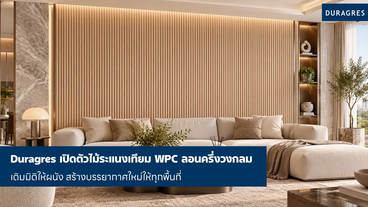 บริษัท สหโมเสคอุตสาหกรรม จำกัด (มหาชน) หรือ UMI ผู้ผลิตและจัดจำหน่ายกระเบื้องชั้นนำของประเทศไทย ภายใต้แบรนด์ดูราเกรส (Duragres) เดินหน้าขยายผลิตภัณฑ์สำหรับงานตกแต่ง ล่าสุดเปิดตัว “ไม้ระแนงเทียม...