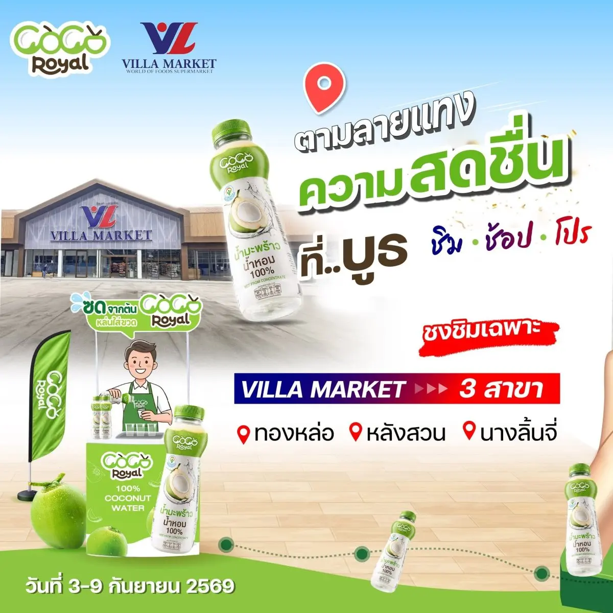 บริษัท โรแยล พลัส จำกัด (มหาชน) หรือ PLUS เดินหน้าขยายช่องทางจัดจำหน่ายในประเทศอย่างต่อเนื่อง ล่าสุดผลักดันผลิตภัณฑ์ภายใต้แบรนด์ “Royal Coco” น้ำมะพร้าวแท้ 100% หนึ่งใน...