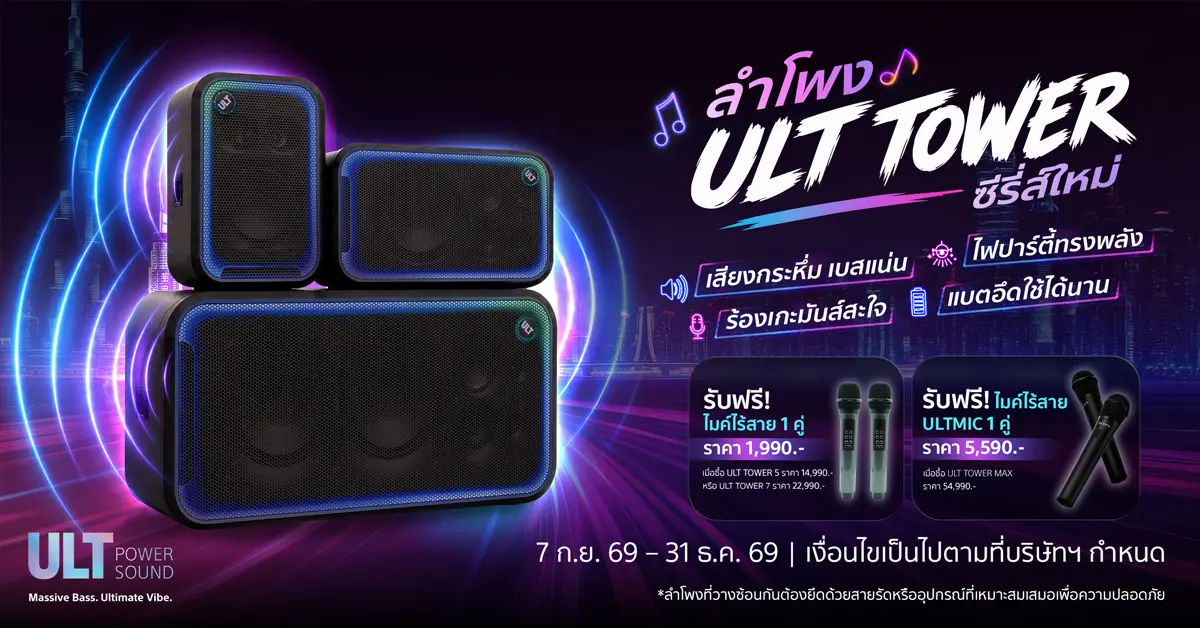 บริษัท โซนี่ ไทย จำกัด เปิดตัวลำโพงปาร์ตี้รุ่นใหม่ 3 รุ่นในตระกูล ULT POWER SOUND ได้แก่ ULT TOWER 5, ULT TOWER 7 และ ULT TOWER MAX พร้อมยกระดับความสนุกสำหรับคนรักเสียงเพลงและสายคาราโอ...