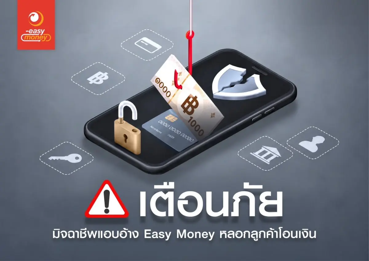 Easy Money เจ้าของธุรกิจโรงรับจำนำ ผู้ให้บริการสินเชื่อที่มีทรัพย์สินเป็นหลักประกัน แจ้งเตือนประชาชนให้ระวังมิจฉาชีพที่นำชื่อ โลโก้ และช่องทางติดต่อของบริษัทไปแอบอ้างสร้างเพจปลอม รวมถึงติดต่อ...