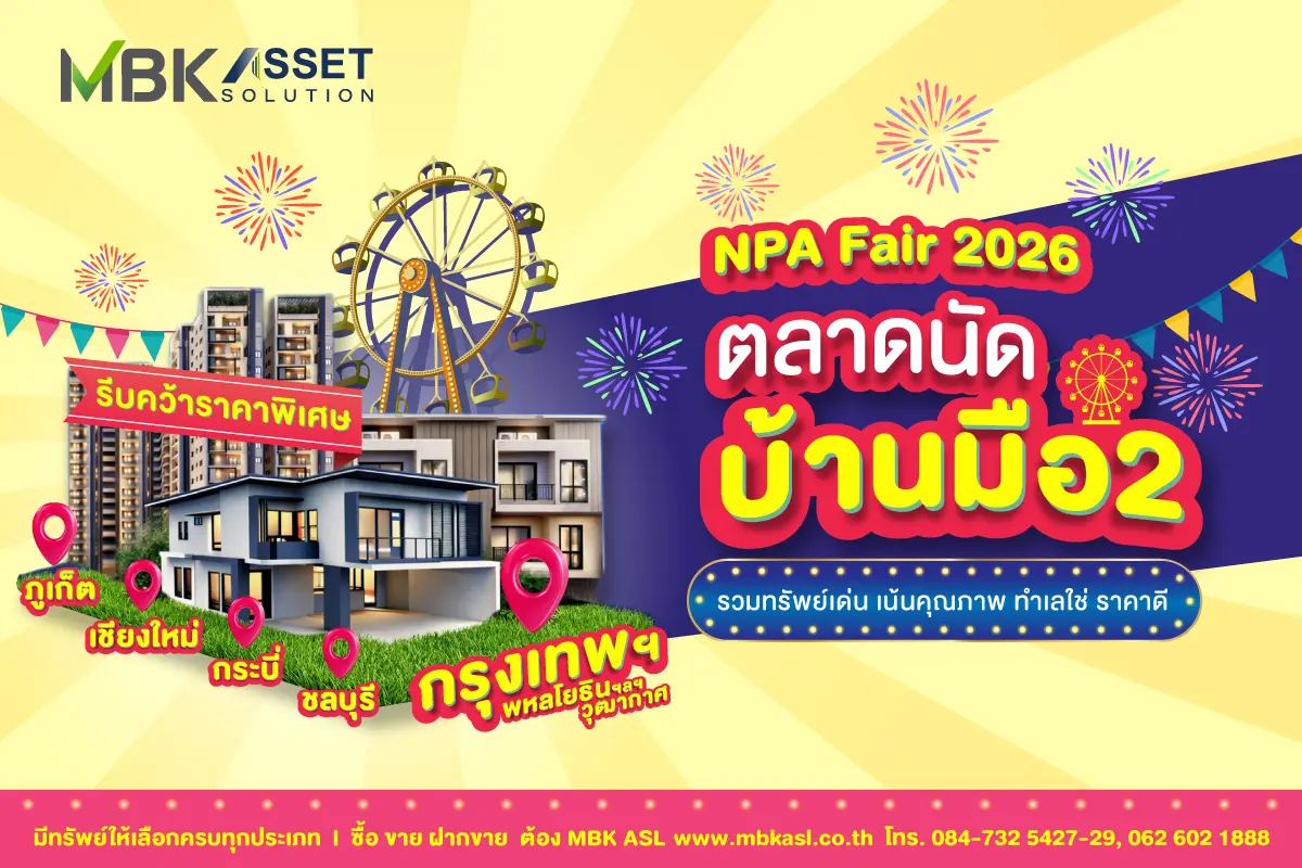 บริษัท เอ็ม บี เค แอสเซท โซลูชั่น จำกัด จัดแคมเปญ “NPA Fair 2026 ตลาดนัดบ้านมือสอง” รวบรวมอสังหาริมทรัพย์มือสอง ทำเลเด่นจากทั่วประเทศกว่า 1,000 รายการ อาทิ บ้าน คอนโดมิเนียม อาคารสำนักงาน...