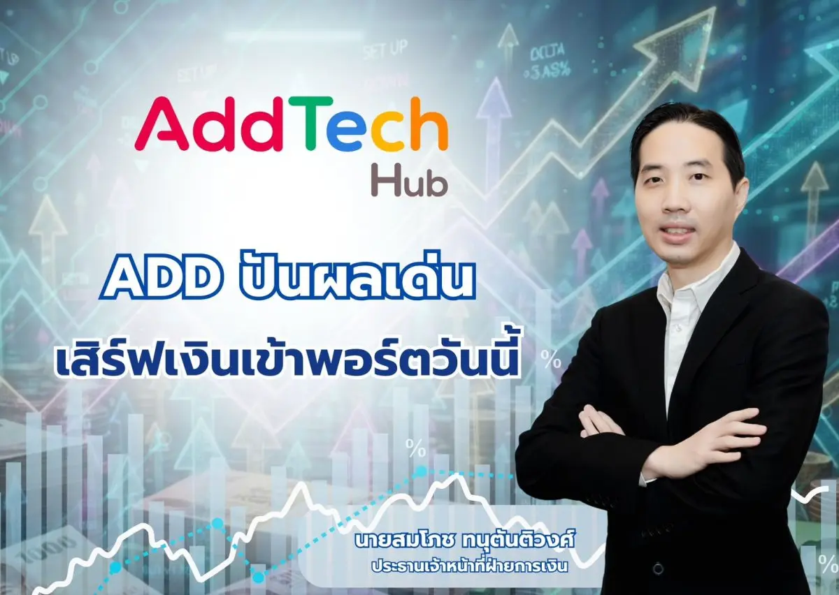 ผู้ถือหุ้น ADD เตรียมรับทรัพย์ บมจ.แอดเทค ฮับ (ADD) เคาะจ่ายปันผลระหว่างกาลจากผลงานไตรมาส 2/2569 อัตรา 0.07 บาทต่อหุ้น กำหนดเงินเข้าพอร์ตวันนี้ (9 ก.ย.) หลังครึ่งปีแรกทำรายได้รวม 163.38...