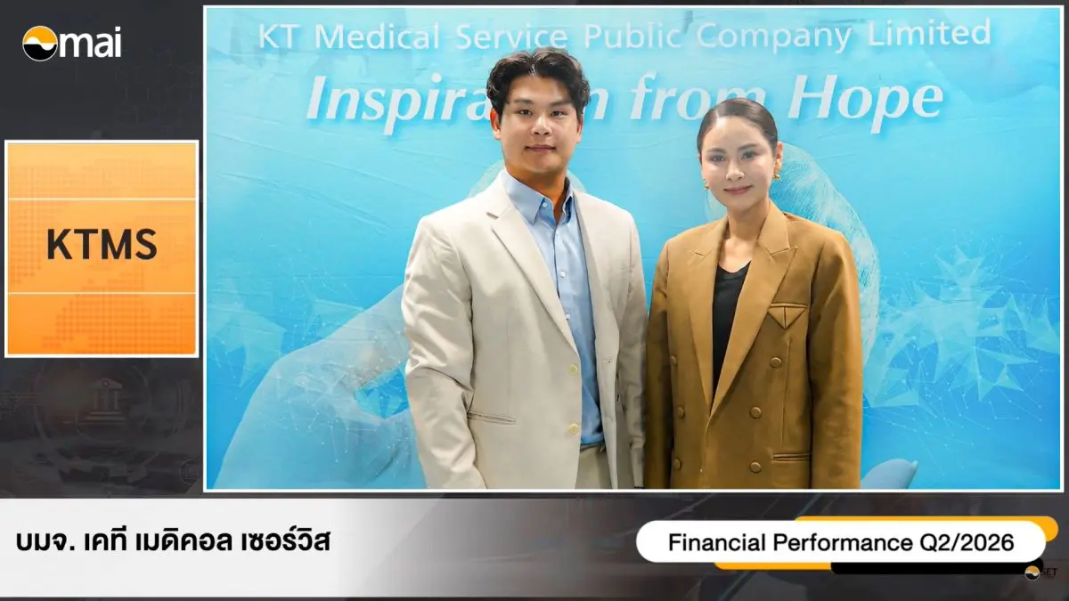 บมจ.เคที เมดิคอล เซอร์วิส “KTMS” ส่งซิกไตรมาส 3/69 ฟอร์มเด่น หนุนครึ่งปีหลัง 2569 โตอย่างมีนัยสำคัญ รับความต้องการบริการฟอกเลือดด้วยเครื่องไตเทียมเพิ่ม เร่งเดินหน้าเปิดหน่วยไตเทียมใหม่ 11...