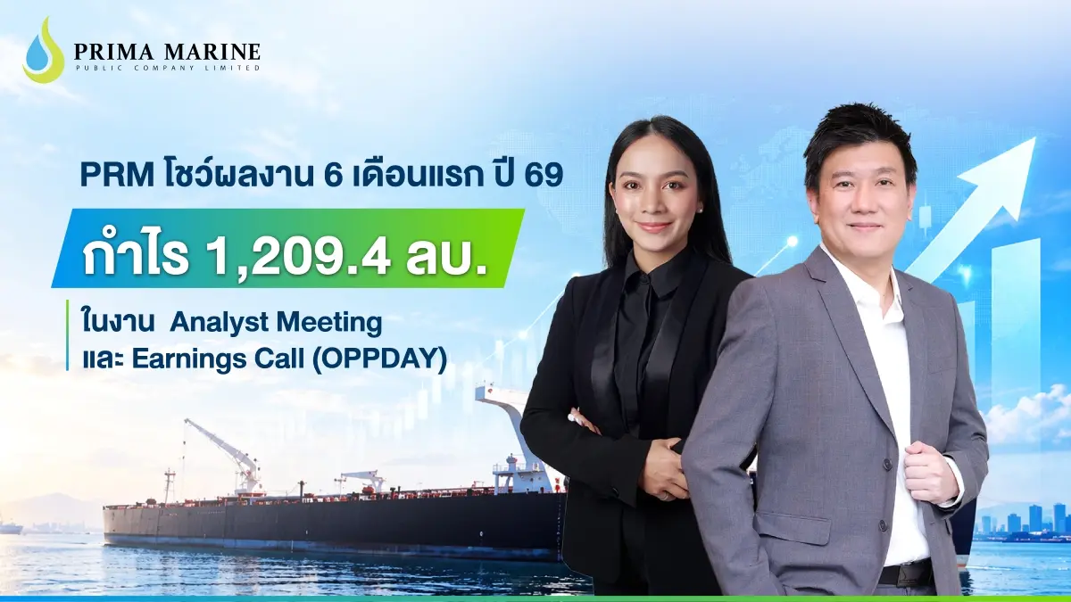 นางสาวสุธาสินี หมื่นละม้าย รองประธานเจ้าหน้าที่บริหารสายงานการลงทุน และ นายพชร รอดสมบูรณ์ หัวหน้าฝ่ายกลยุทธ์และวางแผนทางการเงิน บริษัท พริมา มารีน จำกัด (มหาชน) หรือ PRM ร่วม...