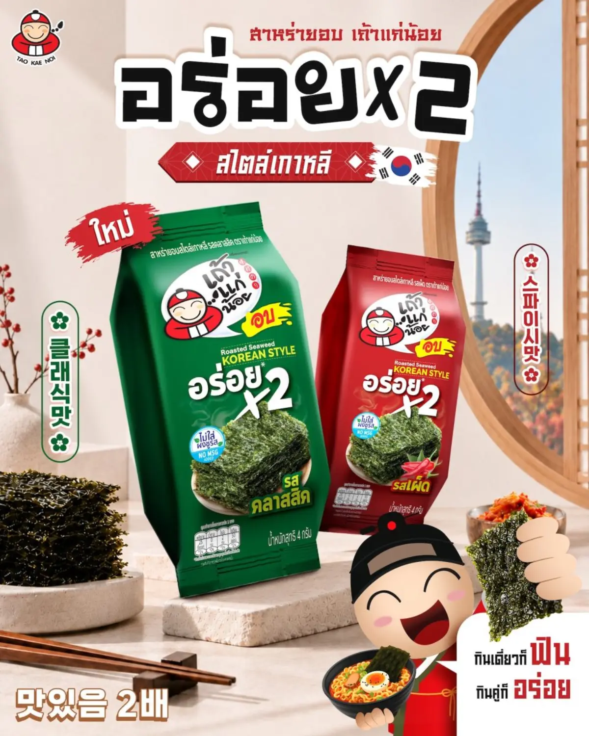 เมื่อ “สาหร่าย” ไม่ได้มีไว้แค่กินเล่นอีกต่อไป เถ้าแก่น้อยขอชวนมาเปิดประสบการณ์ใหม่กับ “สาหร่ายอบเถ้าแก่น้อย อร่อย X2 Korean Style” สาหร่ายอบสไตล์เกาหลีที่คิดมาให้เข้ากับพฤติกรรมการกินของคนยุค...