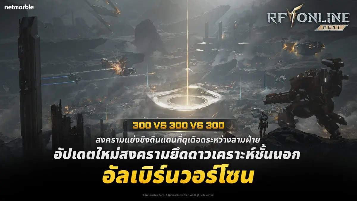 เน็ตมาร์เบิ้ล ผู้พัฒนาและผู้ให้บริการเกมคุณภาพสูงชั้นนำ ได้ปล่อยอัปเดตสำคัญสำหรับเกม Sci-Fi MMORPG ‘RF ONLINE NEXT’ เปิดตัว ‘อัลเบิร์นวอร์โซน’ สุดยิ่งใหญ่ พร้อมระบบพัฒนาคอร์ลิงก์ใหม่และคอนเทนต์กิลด์...
