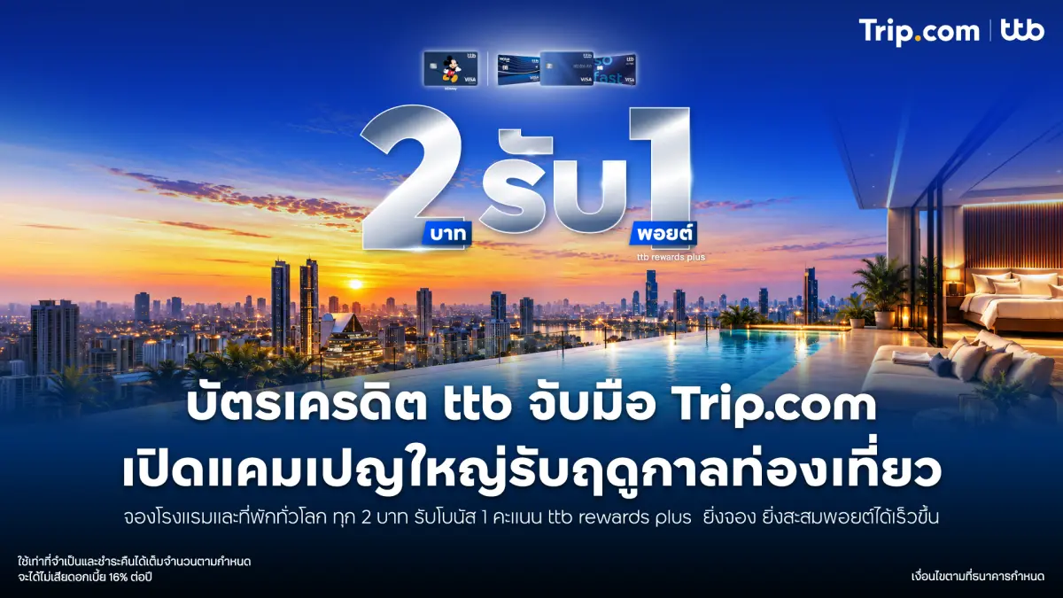 จองโรงแรมและที่พักทั่วโลกทุก 2 บาท รับโบนัส 1 คะแนน ttb rewards plus ปัจจุบันการเดินทางท่องเที่ยวทั้งในและต่างประเทศได้รับความนิยมมากขึ้น โดยนักเดินทางจำนวนมากเลือกจองที่พักผ่านแพลตฟอร์มออนไลน์...