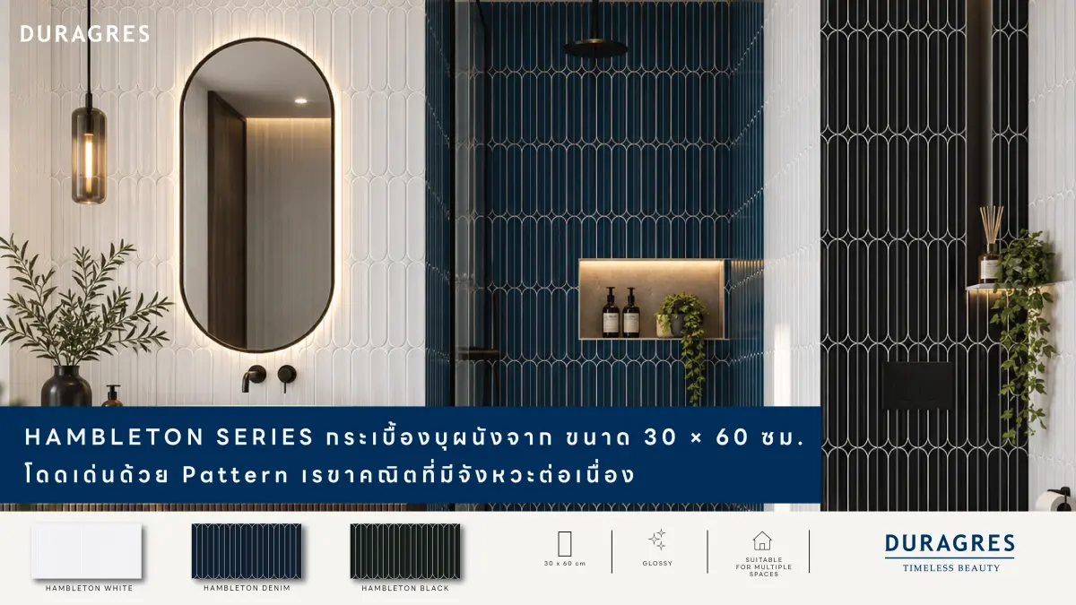 บริษัท สหโมเสคอุตสาหกรรม จำกัด (มหาชน) หรือ UMI ผู้ผลิตและจัดจำหน่ายกระเบื้องชั้นนำของประเทศไทย ภายใต้แบรนด์ดูราเกรส (Duragres) เปิดตัว “HAMBLETON SERIES” กระเบื้องบุผนังคอลเลกชันใหม่ ภายใต้...