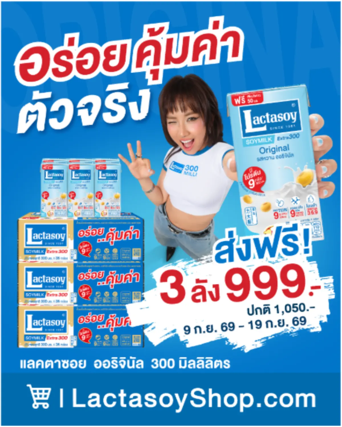 แลคตาซอย นมถั่วเหลืองแบรนด์ขวัญใจคนไทย เอาใจแฟน ๆ ที่ชื่นชอบความอร่อยคุ้มค่า ส่งโปรโมชันพิเศษ “อร่อย คุ้มค่า ตัวจริง” กับแลคตาซอย ออริจินัล 300 มล. ให้เลือกช้อปคุ้มถึง 2 ต่อ ทั้ง ราคาพิเศษลังละ...