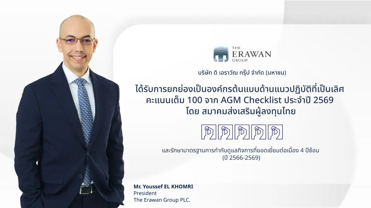 ดิ เอราวัณ กรุ๊ป (ERW) ได้รับการยกย่องเป็นองค์กรต้นแบบด้านแนวปฏิบัติที่เป็นเลิศ ด้วยคะแนนเต็ม 100 คะแนน จากการประเมิน AGM Checklist ประจำปี 2569 สะท้อนถึงความมุ่งมั่น...