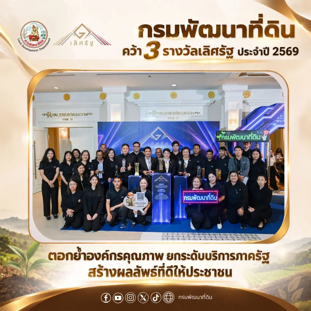 วันพฤหัสบดีที่ 10 กันยายน พ.ศ. 2569 ดร.สุมิตรา วัฒนา อธิบดีกรมพัฒนาที่ดิน พร้อมด้วย นายสุชล แก้วเกาะสะบ้า รองอธิบดีกรมพัฒนาที่ดิน ผู้บริหาร และเจ้าหน้าที่จากหน่วยงานเจ้าของผลงาน เข้ารับรางวัล...