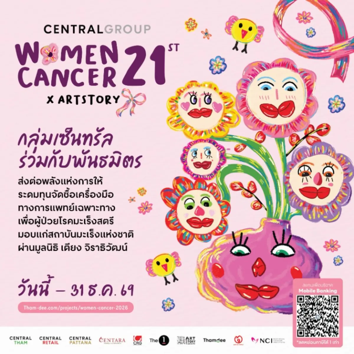 กลุ่มเซ็นทรัล และบริษัทในเครือ ชวนคนไทยร่วมส่งต่อกำลังใจให้ผู้หญิงที่กำลังต่อสู้กับโรคมะเร็ง ผ่านโครงการ “Central Group Women Cancer” (เซ็นทรัลกรุ๊ป วีเม่น แคนเซอร์) ชวนทำดี ช่วยผู้ป่วยมะ...