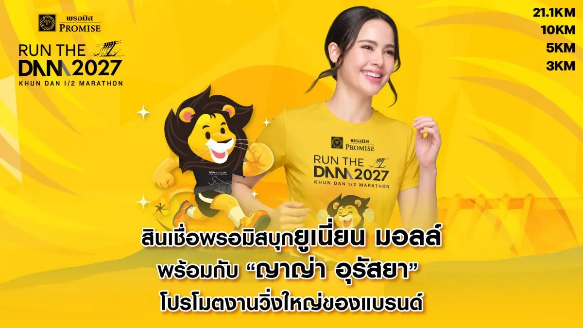 ในวันที่ 19 กันยายน 2569 นี้ สินเชื่อพรอมิส บุกยูเนี่ยน มอลล์ พร้อมกับ “ญาญ่า อุรัสยา” พรีเซ็นเตอร์คนสำคัญของแบรนด์ เพื่อร่วมงานแถลงข่าวโปรโมตงานวิ่งครั้งยิ่งใหญ่ที่จะจัดขึ้นในวันที่ 31 มกราคม...