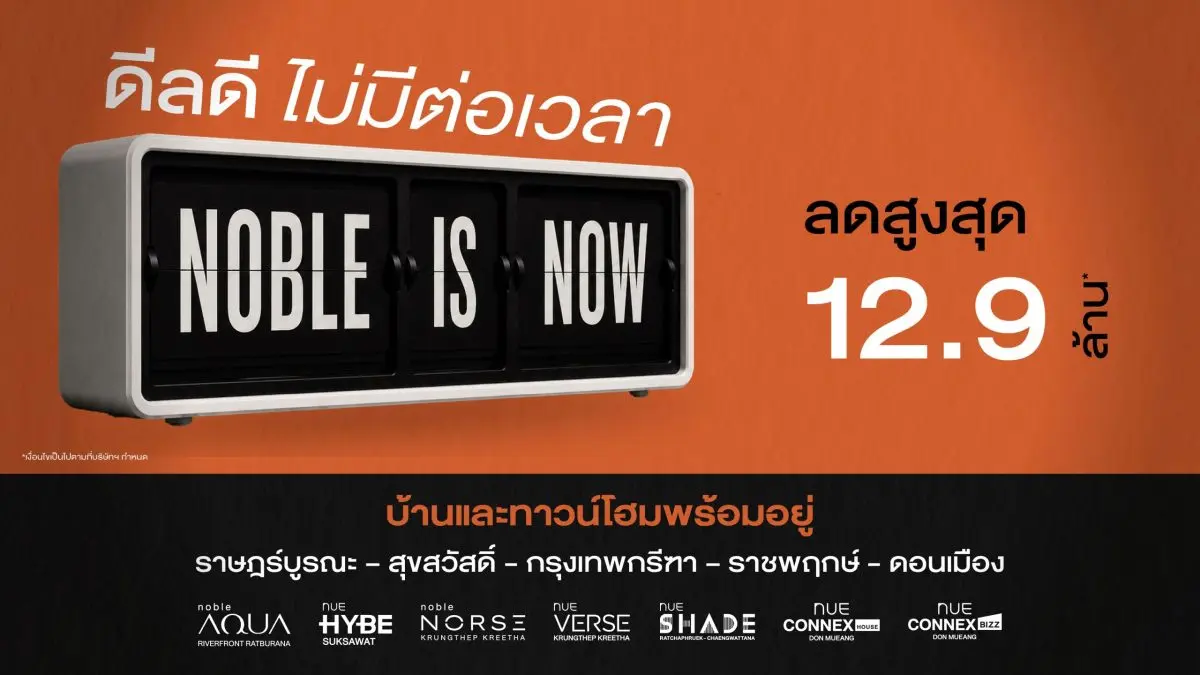 พบข้อเสนอพิเศษจาก 7 โครงการแนวราบ รับส่วนลดสูงสุด 12.9 ล้านบาท* ราคาพิเศษเริ่ม 6.49 ล้านบาท บริษัท โนเบิล ดีเวลลอปเมนท์ จำกัด (มหาชน) เดินหน้ากระตุ้นยอดขายต่อเนื่อง หลังแคมเปญ ‘ONE PRICE ONE...