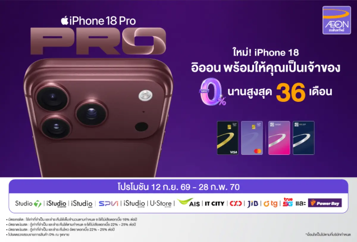 AEON เจาะกลุ่มคนรุ่นใหม่ ชิงเปิดดีลผ่อน iPhone 18 ดอกเบี้ย 0% นานสูงสุด 36 เดือน รับดีมานด์สมาร์ทโฟนปลายปี