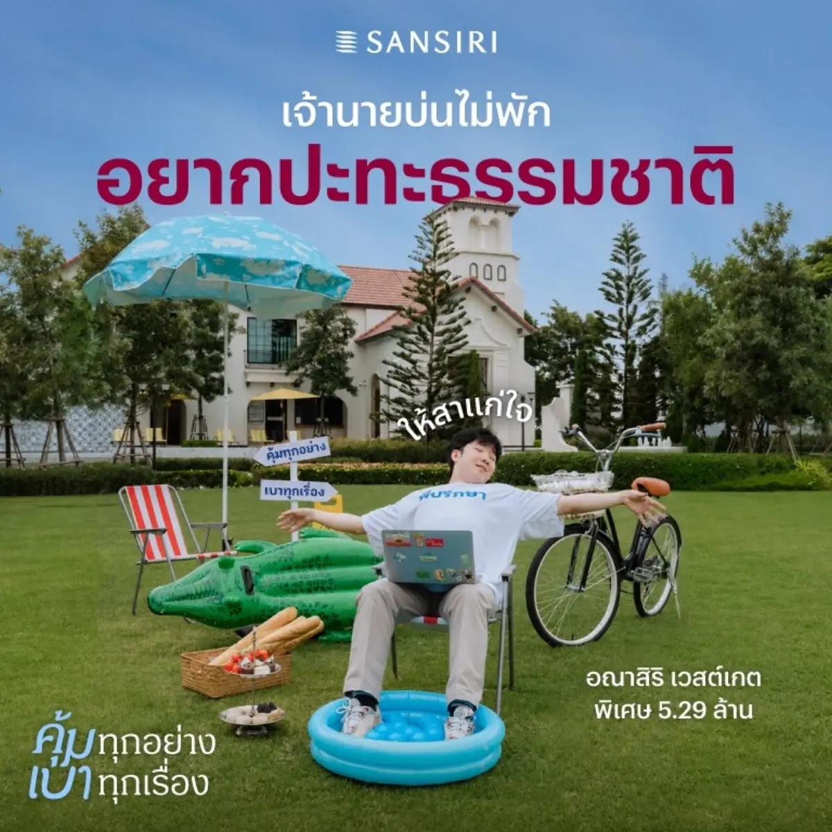 แสนสิริ ส่งแคมเปญ “คุ้มทุกอย่าง… เบาทุกเรื่อง”อ่านเกม 3 ความท้าทายของคนรุ่นใหม่เปลี่ยนบ้านให้เป็นพื้นที่แบ่งเบาทุกภาระชีวิต