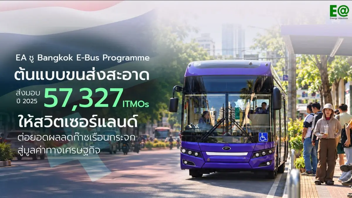 บริษัท พลังงานบริสุทธิ์ จำกัด (มหาชน) หรือ EA ตอกย้ำบทบาทผู้นำด้านพลังงานสะอาดของไทย หลังโครงการ Bangkok E-Bus Programme ส่งมอบผลการลดก๊าซเรือนกระจกจากการดำเนินงานประจำปี 2568 จำนวน 57,327...