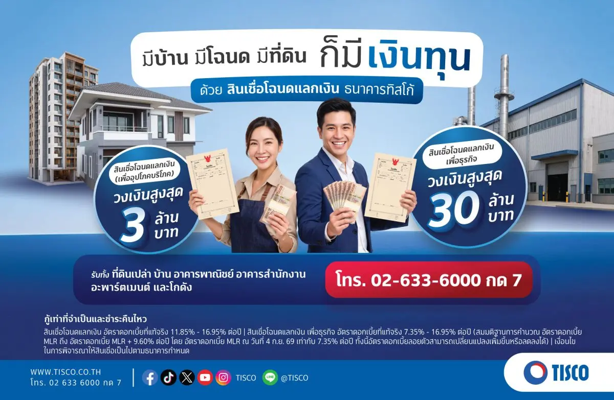 มีที่ = มีทุน! ธ.ทิสโก้ ส่ง “สินเชื่อโฉนดแลกเงิน” เสริมสภาพคล่อง SME ช่วยคนไทยลดภาระหนี้ดอกเบี้ยสูง
