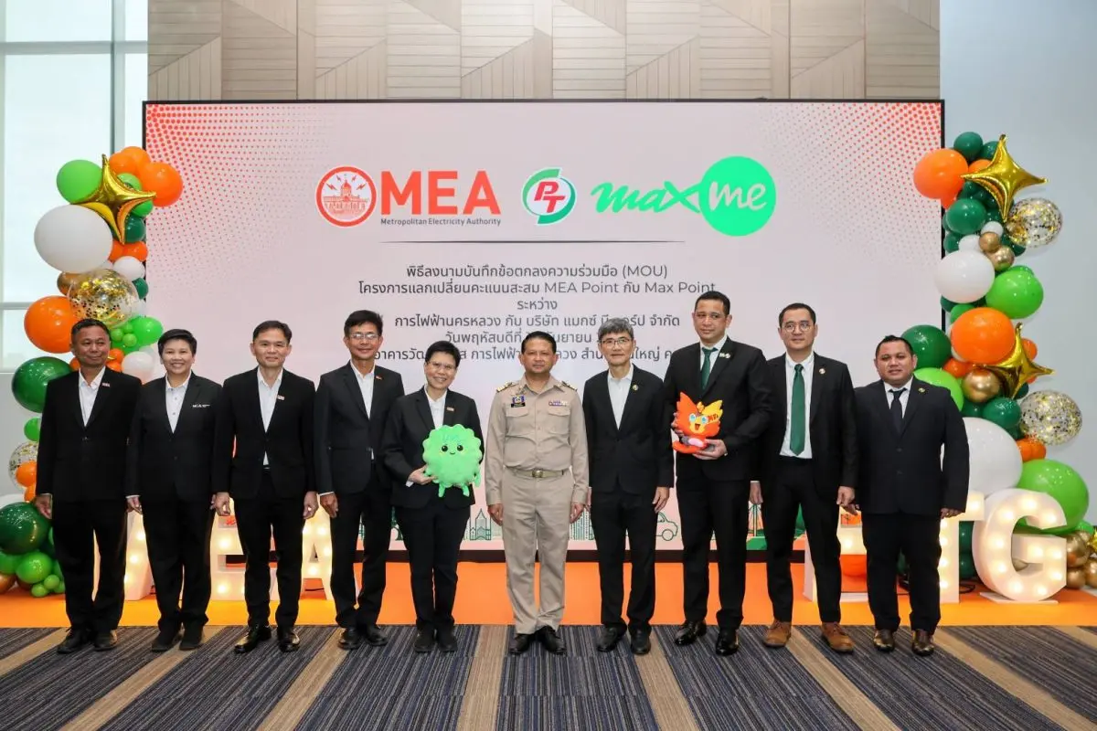 การไฟฟ้านครหลวง (กฟน.) หรือ MEA จับมือ “แมกซ์ มี คอร์ป” ในเครือ PTG ลงนาม MOU 3 ปี เชื่อมระบบคะแนน MEA Point กับ Max Point เพิ่มทางเลือกใช้สิทธิประโยชน์ด้านพลังงาน สินค้า บริการ ...