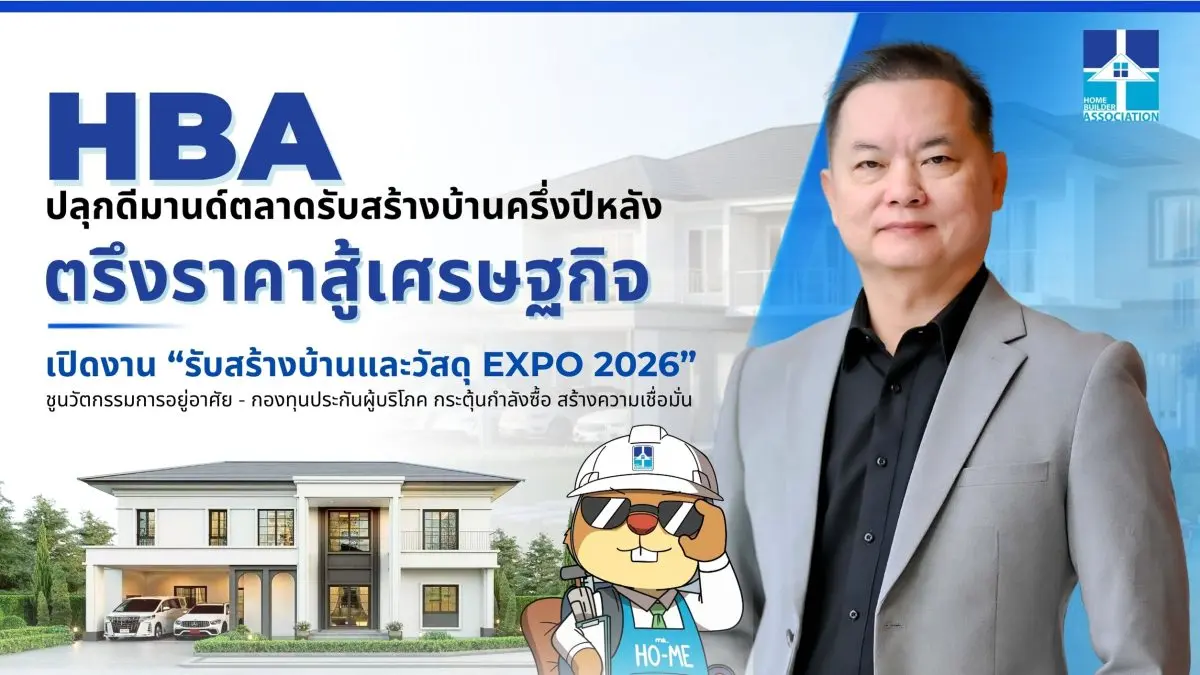 HBA ปลุกดีมานด์ตลาดรับสร้างบ้านครึ่งปีหลัง ตรึงราคาสู้เศรษฐกิจ เปิดงาน “รับสร้างบ้านและวัสดุ EXPO 2026”