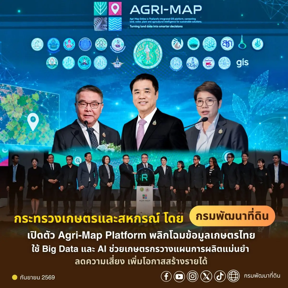 ใช้ Big Data และ AI ช่วยเกษตรกรวางแผนการผลิตแม่นยำ ลดความเสี่ยง เพิ่มโอกาสสร้างรายได้ กรมพัฒนาที่ดิน กระทรวงเกษตรและสหกรณ์ จัดงานเปิดตัวและเปิดการใช้งาน Agri-Map Platform ภายใต้แนวคิด “Agri...
