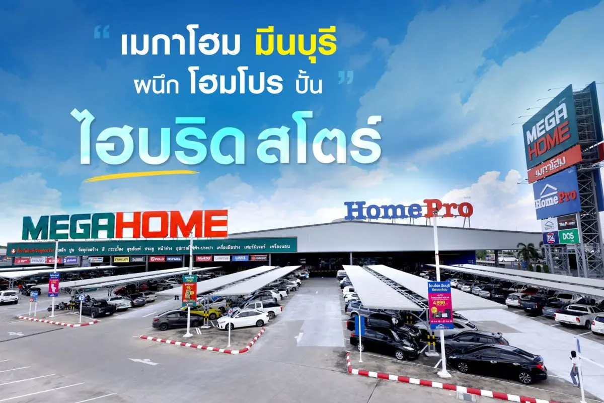 “เมกาโฮม มีนบุรี” เปิดโฉมใหม่ ใหญ่กว่าเดิม ครบกว่าเดิม สร้างบ้าน-ซ่อมบ้าน-แต่งบ้าน ครบจบในที่เดียว กับโมเดล “Hybrid Store”