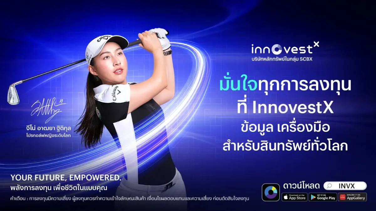 InnovestX ชู Customer Insight ขับเคลื่อน INVX App สู่ประสบการณ์ลงทุนยุคใหม่ดึง “โปรจีโน่” ถ่ายทอดแนวคิด “อ่านขาดทุกเกม เฉียบคมทุกจังหวะการลงทุน”