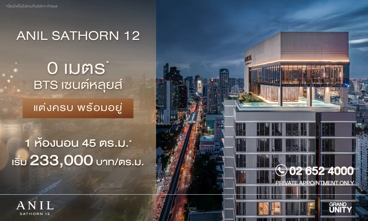 แกรนด์ ยูนิตี้ ส่งต่อคุณภาพชีวิตที่ดี ผ่านโครงการ “อนิล สาทร 12” (ANIL Sathorn 12) คอนโดซูเปอร์ลักซ์ชัวรี ใจกลางสาทร ที่ใส่ใจในสุขภาพของผู้อยู่อาศัยอย่างยั่งยืน