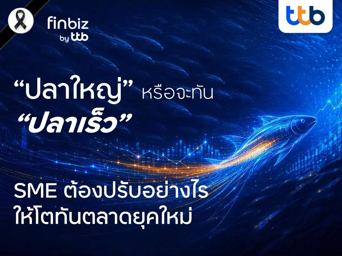 ท่ามกลางสภาพแวดล้อมทางธุรกิจที่เปลี่ยนแปลงอย่างรวดเร็ว ทั้งจากเทคโนโลยี พฤติกรรมผู้บริโภค และการแข่งขันที่ทวีความเข้มข้น ผู้ประกอบการ SME ในปัจจุบันกำลังเผชิญความท้าทายใหม่ที่...