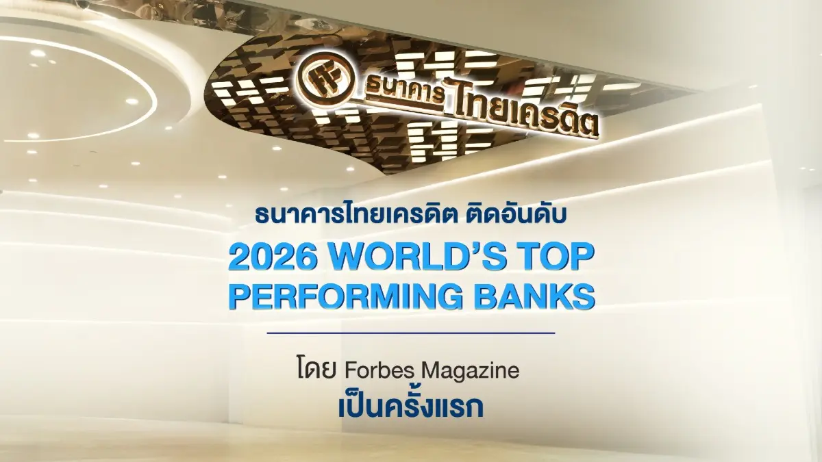 ธนาคารไทยเครดิต จำกัด (มหาชน) หรือ CREDIT สร้างความภาคภูมิใจครั้งใหญ่บนเวทีการเงินระดับโลก หลังได้รับการจัดอันดับติด 1 ใน 500 ธนาคารที่มีผลการดำเนินงานยอดเยี่ยมที่สุดในโลกประจำปี 2026 (Forbes...