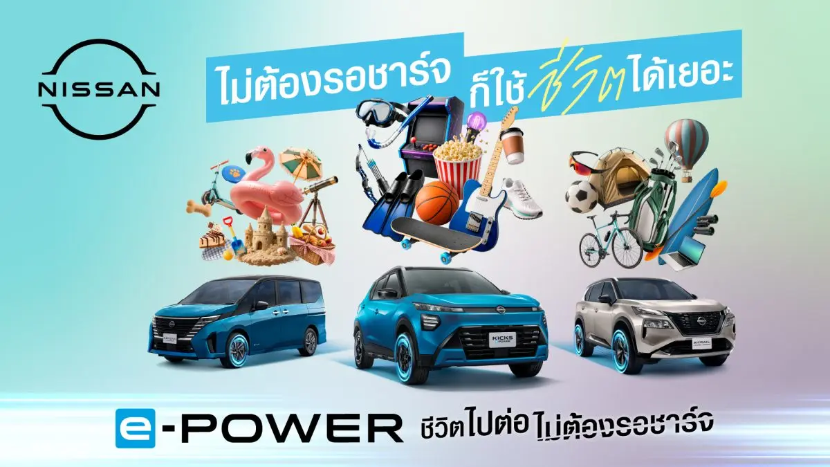 นิสสัน e-POWER ต่อยอดแนวคิด “ชีวิตไปต่อ ไม่ต้องรอชาร์จ” ชวนมองว่า ชีวิตมีอะไรให้ทำมากกว่าการรอ
